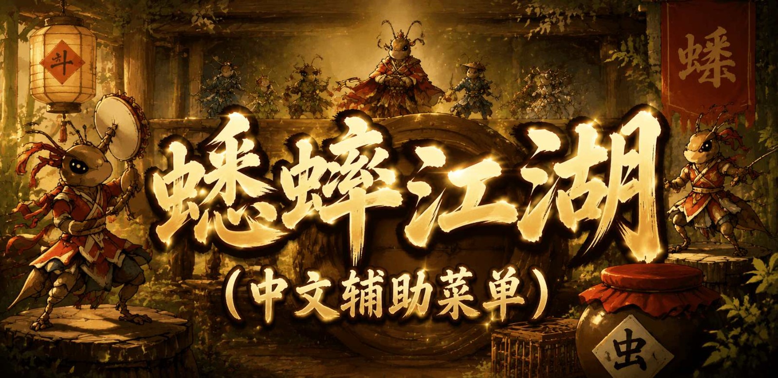 button 蟋蟀江湖（中文辅助菜单）