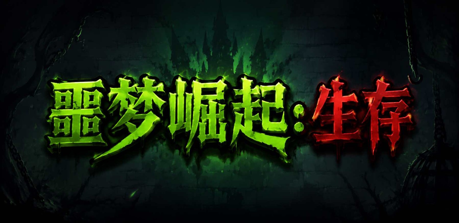 button 噩梦崛起：生存