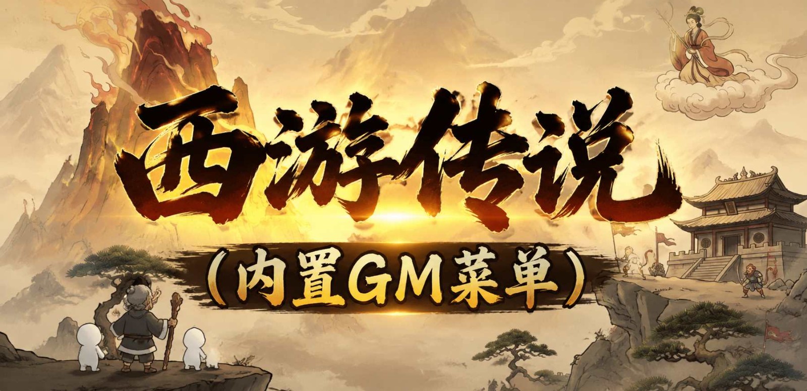 button 西游传说（内置GM菜单）
