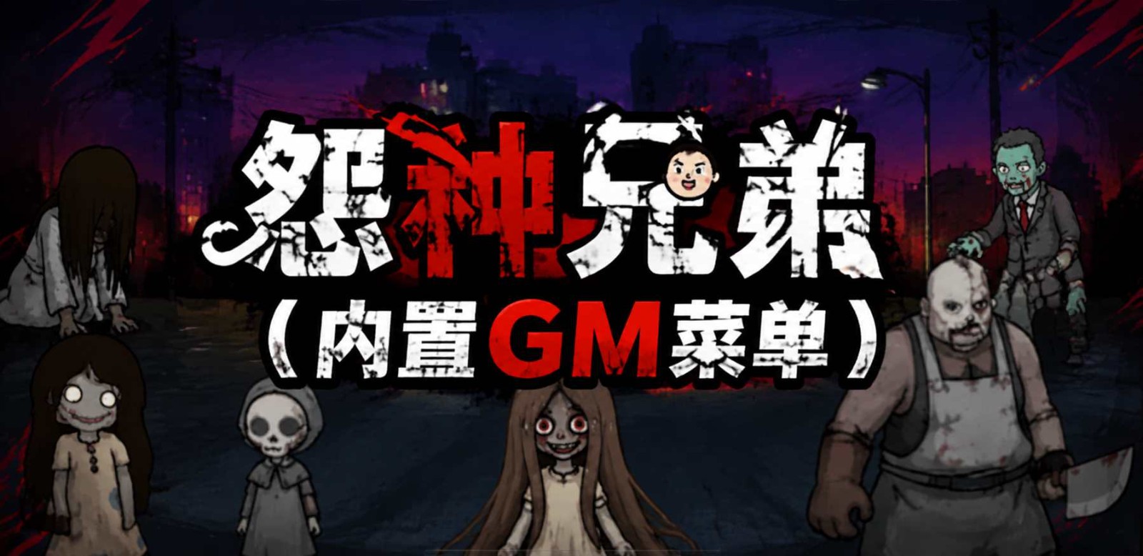 button 怨种兄弟（内置GM菜单）
