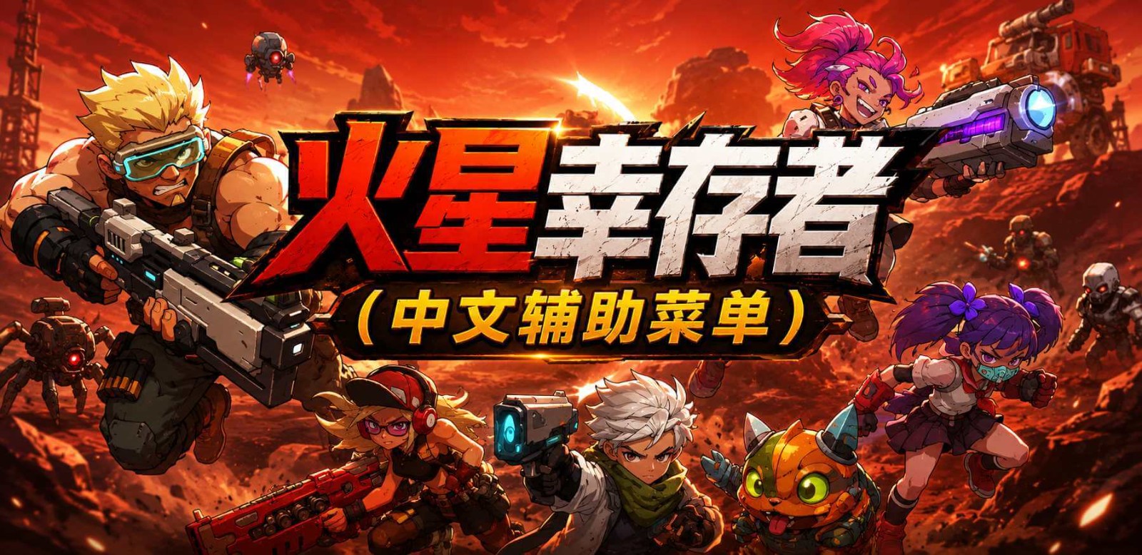 button 火星幸存者（中文辅助菜单）