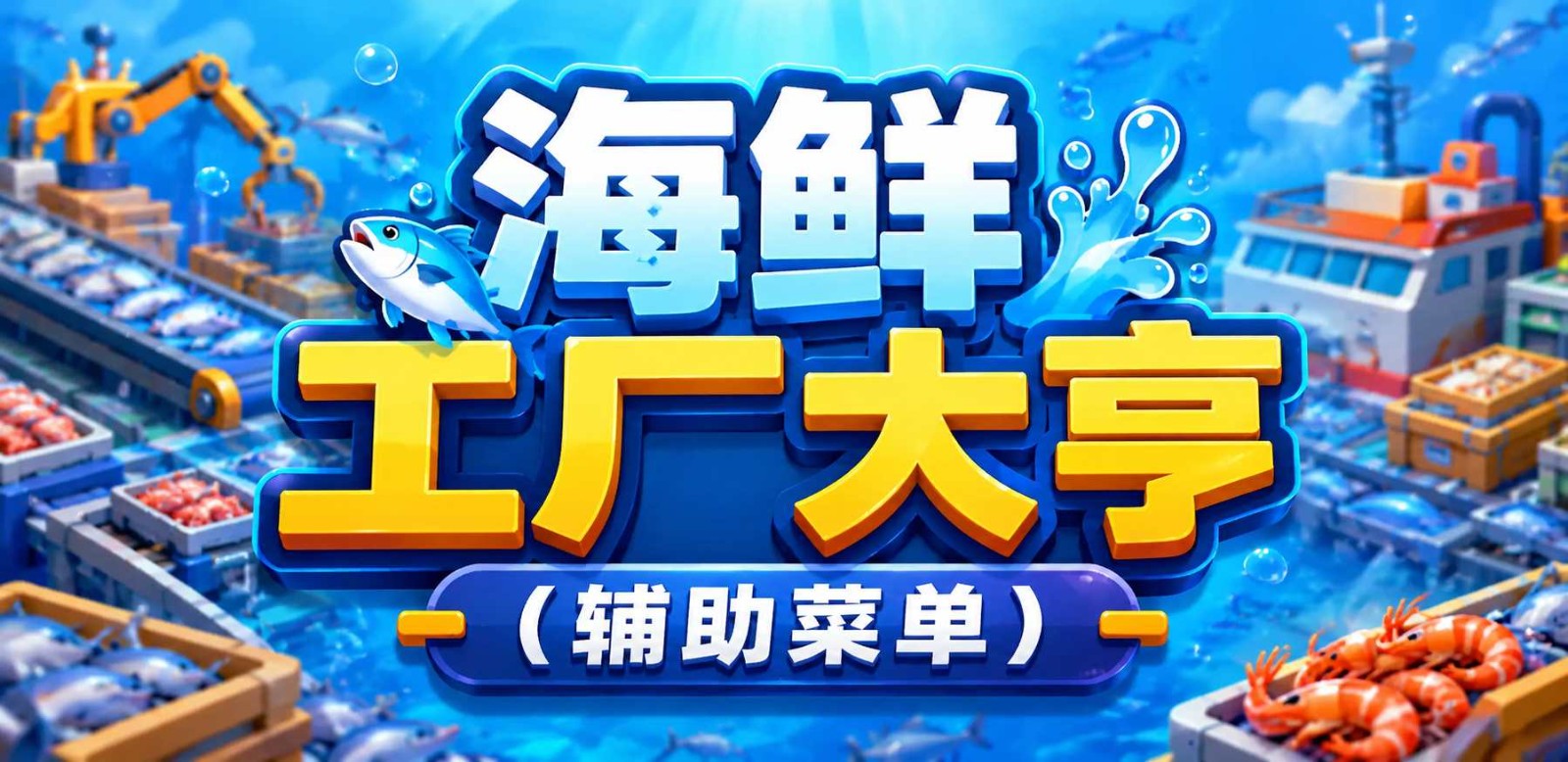 button 海鲜工厂大亨（辅助菜单）