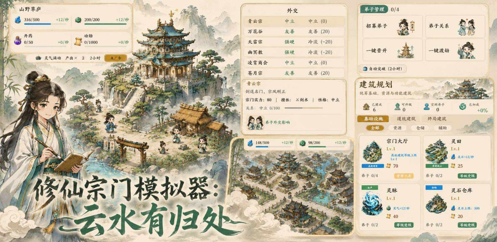 button 修仙宗门模拟器：云水有归处