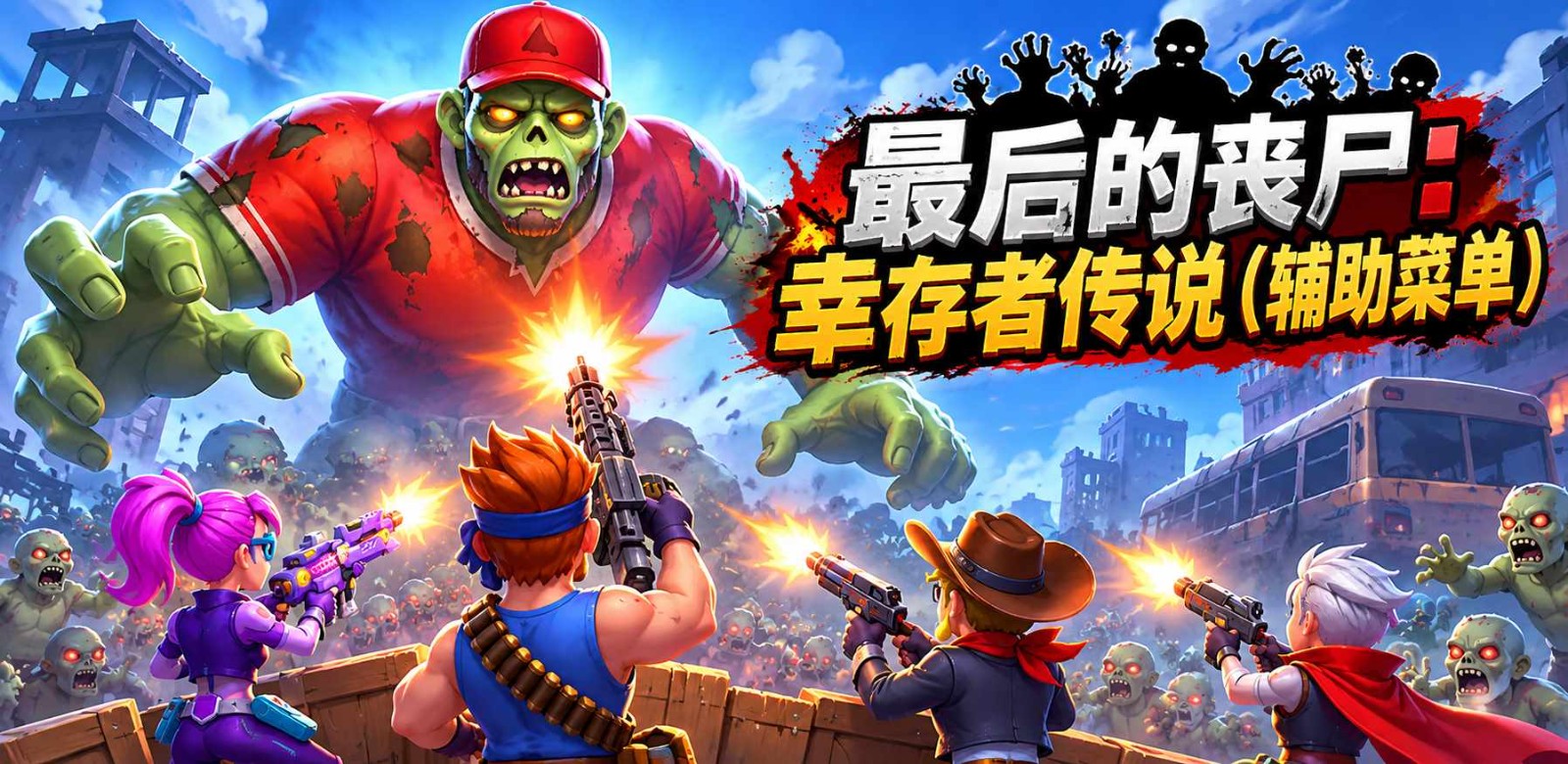 button 最后的丧尸：幸存者传说（辅助菜单）